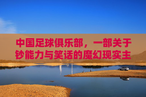 中国足球俱乐部,一部关于钞能力与笑话的魔幻现实主义