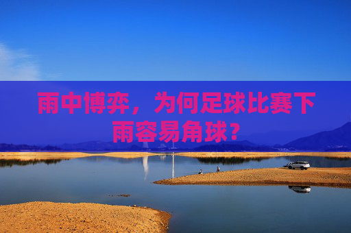 雨中博弈，为何足球比赛下雨容易角球？