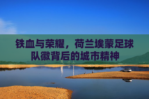 铁血与荣耀，荷兰埃蒙足球队徽背后的城市精神