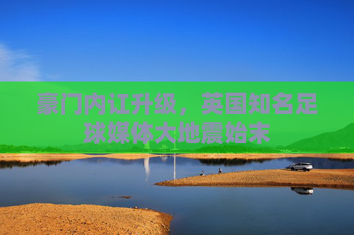 豪门内讧升级,英国知名足球媒体大地震始末