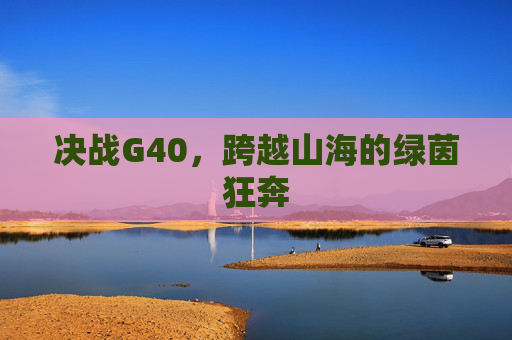 决战G40,跨越山海的绿茵狂奔