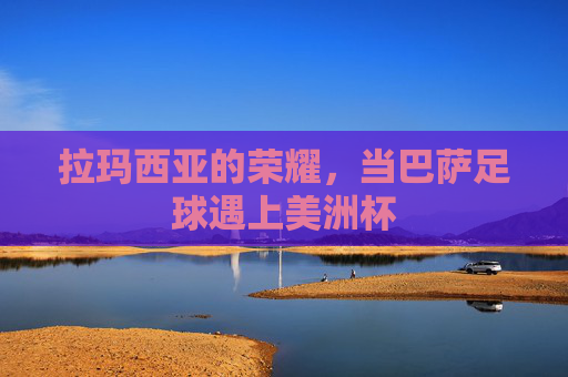 拉玛西亚的荣耀,当巴萨足球遇上美洲杯