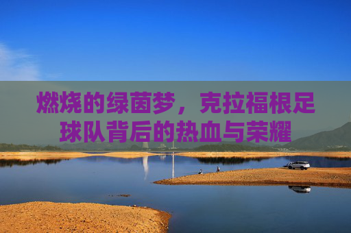 燃烧的绿茵梦,克拉福根足球队背后的热血与荣耀
