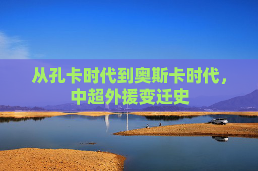 从孔卡时代到奥斯卡时代,中超外援变迁史