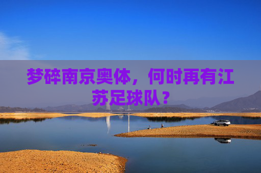 梦碎南京奥体，何时再有江苏足球队？