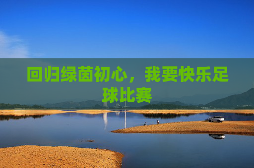 回归绿茵初心，我要快乐足球比赛