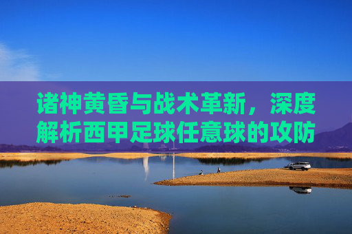 诸神黄昏与战术革新，深度解析西甲足球任意球的攻防艺术