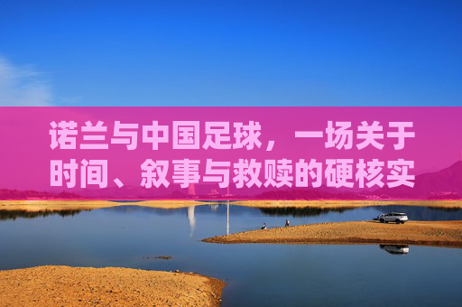 诺兰与中国足球，一场关于时间、叙事与救赎的硬核实验