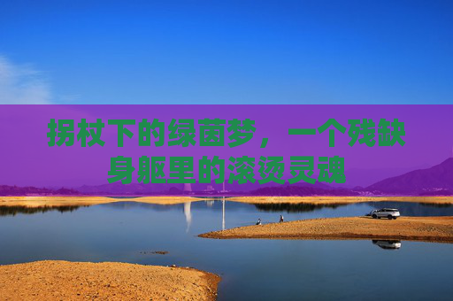 拐杖下的绿茵梦，一个残缺身躯里的滚烫灵魂