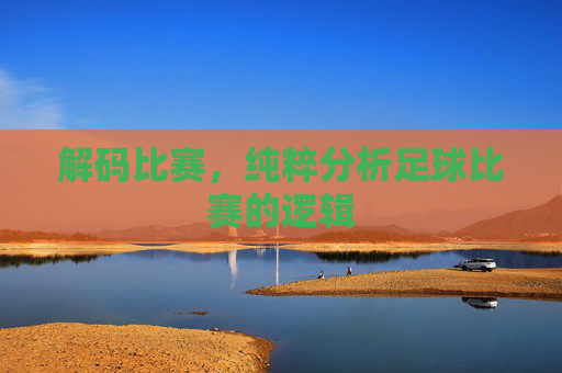 解码比赛，纯粹分析足球比赛的逻辑