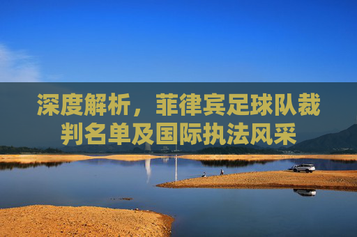 深度解析,菲律宾足球队裁判名单及国际执法风采