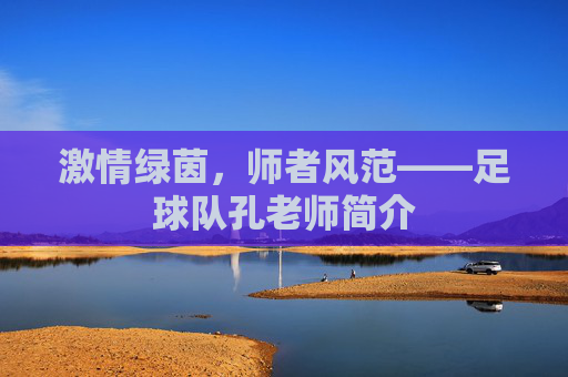 激情绿茵，师者风范——足球队孔老师简介