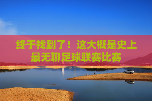 终于找到了!这大概是史上最无聊足球联赛比赛
