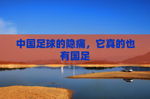 中国足球的隐痛,它真的也有国足
