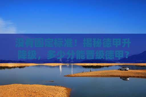 没有固定标准！揭秘德甲升降级，多少分能晋级德甲？
