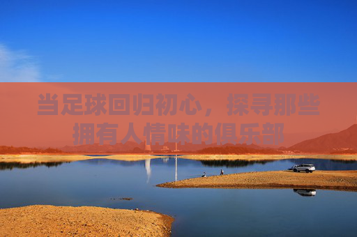 当足球回归初心,探寻那些拥有人情味的俱乐部