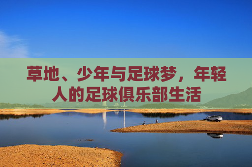 草地、少年与足球梦，年轻人的足球俱乐部生活