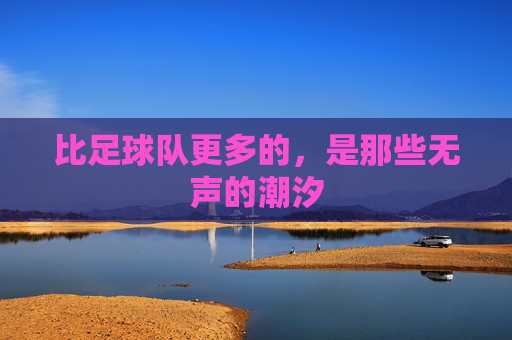 比足球队更多的,是那些无声的潮汐