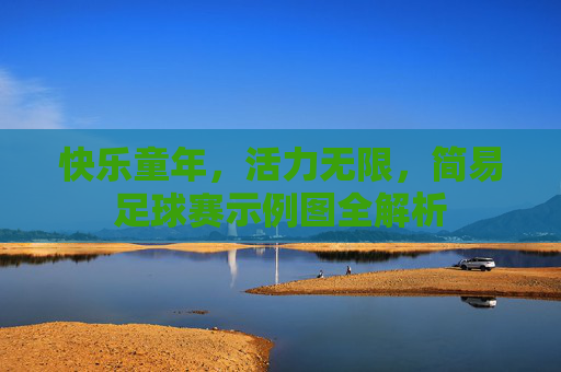 快乐童年,活力无限,简易足球赛示例图全解析