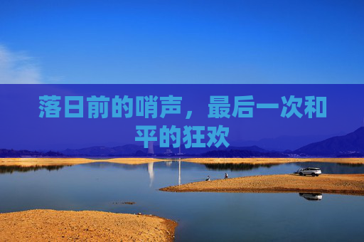 落日前的哨声,最后一次和平的狂欢