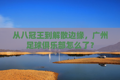 从八冠王到解散边缘，广州足球俱乐部怎么了？