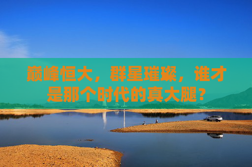 巅峰恒大，群星璀璨，谁才是那个时代的真大腿？