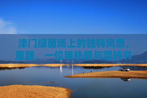 津门绿茵场上的独特风景，董路，一位用热爱与坚持书写中国足球的解说员