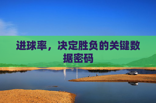 进球率，决定胜负的关键数据密码