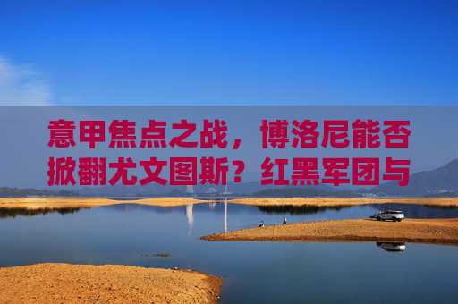 意甲焦点之战，博洛尼能否掀翻尤文图斯？红黑军团与老妇人的战术博弈
