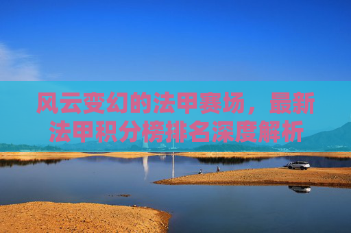 风云变幻的法甲赛场，最新法甲积分榜排名深度解析