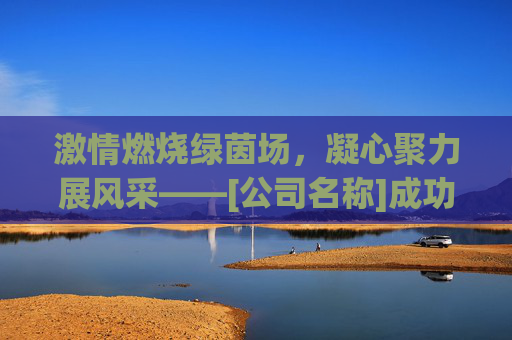 激情燃烧绿茵场，凝心聚力展风采——[公司名称]成功举办职工足球赛