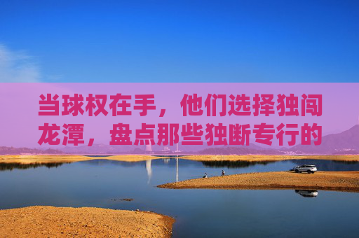 当球权在手，他们选择独闯龙潭，盘点那些独断专行的足球巨星