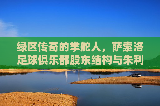 绿区传奇的掌舵人，萨索洛足球俱乐部股东结构与朱利尼家族的坚守