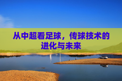从中超看足球，传球技术的进化与未来