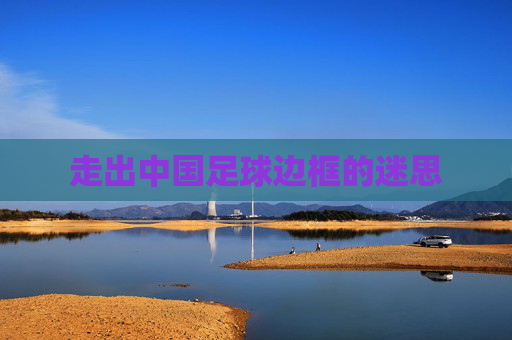 走出中国足球边框的迷思