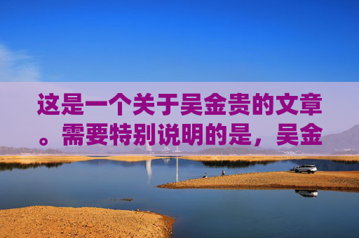 这是一个关于吴金贵的文章。需要特别说明的是，吴金贵先生是中国足坛著名的职业教练，而非裁判。为了确保信息的准确性，下文将围绕他在青岛海牛队担任主教练的执教生涯展开，还原这位铁帅在青岛足球中的真实贡献