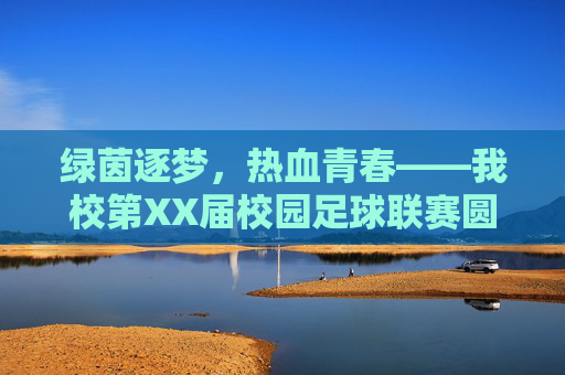 绿茵逐梦，热血青春——我校第XX届校园足球联赛圆满落幕