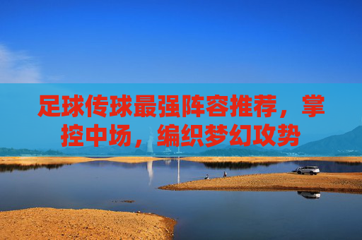 足球传球最强阵容推荐，掌控中场，编织梦幻攻势