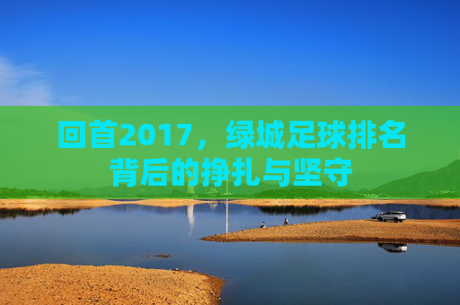 回首2017，绿城足球排名背后的挣扎与坚守