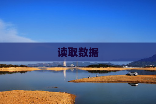 读取数据