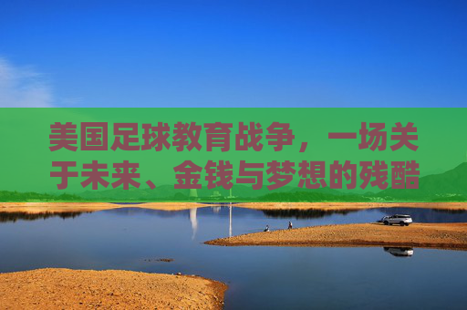 美国足球教育战争，一场关于未来、金钱与梦想的残酷博弈