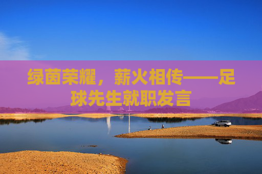 绿茵荣耀，薪火相传——足球先生就职发言