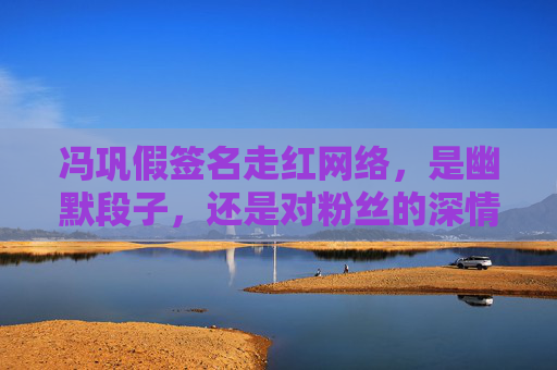冯巩假签名走红网络，是幽默段子，还是对粉丝的深情套路？