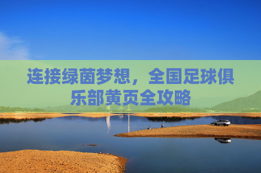 连接绿茵梦想，全国足球俱乐部黄页全攻略