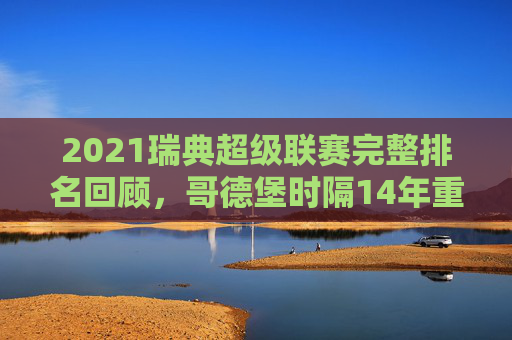 2021瑞典超级联赛完整排名回顾，哥德堡时隔14年重返巅峰