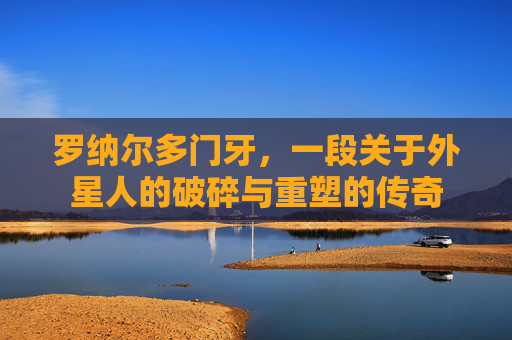 罗纳尔多门牙，一段关于外星人的破碎与重塑的传奇