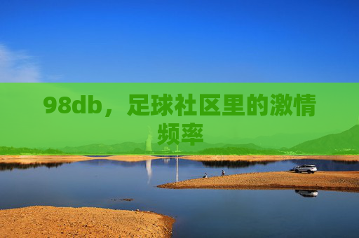 98db,足球社区里的激情频率