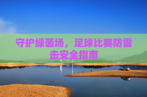 守护绿茵场，足球比赛防雷击安全指南