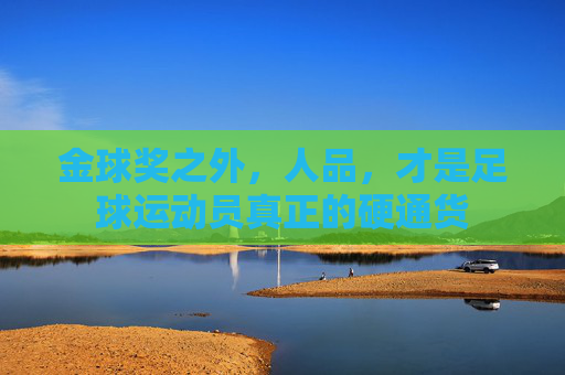 金球奖之外，人品，才是足球运动员真正的硬通货