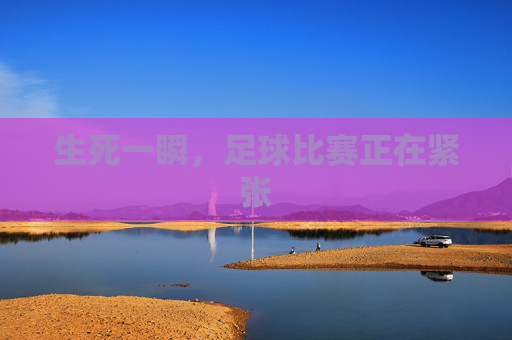 生死一瞬，足球比赛正在紧张